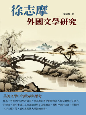 cover image of 徐志摩外國文學研究